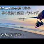 釣り車中泊の旅を1年以上続けたYouTuberの日常。