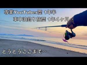 釣り車中泊の旅を1年以上続けたYouTuberの日常。