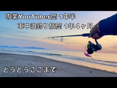 釣り車中泊の旅を1年以上続けたYouTuberの日常。