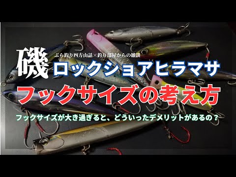 【磯】ロックショアヒラマサでのフックサイズの考え方・釣り部屋からの雑談・四方山話93