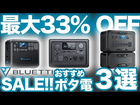 【残り数日!】BLUETTI特別セールで買うべきポータブル電源3選