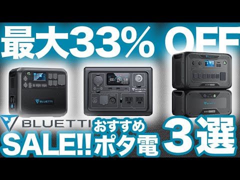 【残り数日！】BLUETTI特別セールで買うべきポータブル電源３選