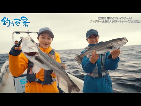 【釣り百景】#483 東京湾 春のインショアゲーム！アングラー女子２人が多種多様な魚を愉しむ！