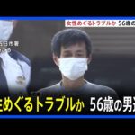 釣り仲間の男女トラブルか　好きな女性と一緒にいた男性に対する殺人未遂容疑で逮捕｜TBS NEWS DIG