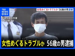 釣り仲間の男女トラブルか　好きな女性と一緒にいた男性に対する殺人未遂容疑で逮捕｜TBS NEWS DIG