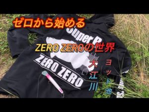 大江川バス釣り　#ZERO ZERO #ウィープ#大江川 #ジャイアントベイト#琵琶湖#ヨット池#ハンドメイドルアー