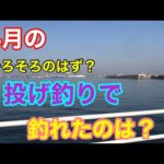 4月のそろそろ釣れるはず？の投げ釣りで釣れたのは？衣浦湾