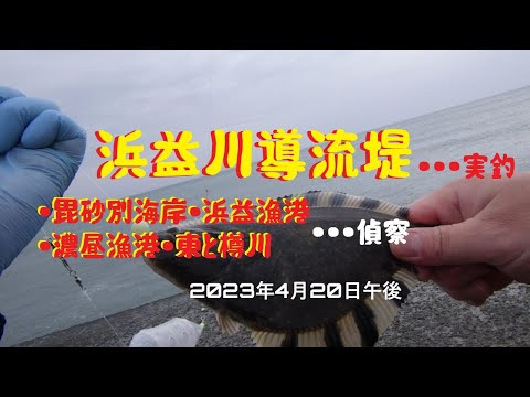 【海釣り】浜益川導流堤（実釣）毘砂別・浜益漁港・濃昼漁港・樽川埠頭・東埠頭は様子見2023年4月20日午後