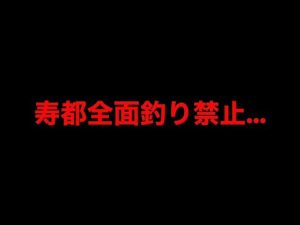 寿都全滅釣り禁止…マナーが悪すぎる…【釣り】【サクラマス】
