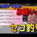 【村田基】セコ釣りは絶対ダメ！攻めの釣りを！！！【切り抜き動画】