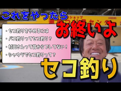 【村田基】セコ釣りは絶対ダメ！攻めの釣りを！！！【切り抜き動画】