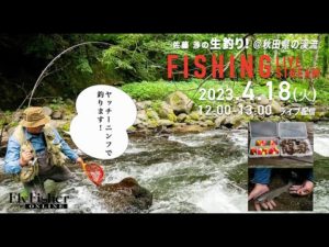 【LIVE】フライフィッシング・佐藤渉の生釣り！　「ヤッチーニンフ編」　＠秋田県の渓流