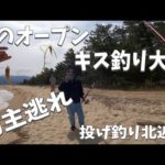 天橋立で春のキス釣り大会！最後の最後で念願の鱚GET！Daiwa新製品も！