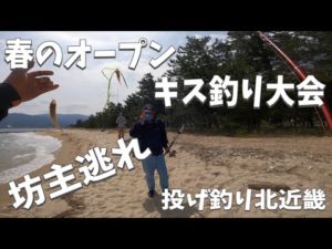 天橋立で春のキス釣り大会！最後の最後で念願の鱚GET！Daiwa新製品も！
