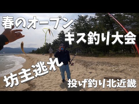 天橋立で春のキス釣り大会！最後の最後で念願の鱚GET！Daiwa新製品も！