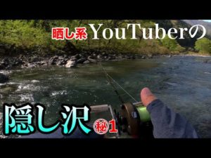 【渓流釣り】YouTuberの隠し沢 河川名＆入渓点 晒し系釣りTuberが何故かひた隠した秘密の沢は釣り人が寄り付かない意外な沢だった