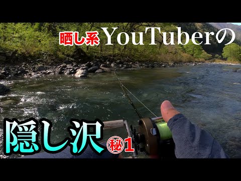 【渓流釣り】YouTuberの隠し沢 河川名＆入渓点 晒し系釣りTuberが何故かひた隠した秘密の沢は釣り人が寄り付かない意外な沢だった