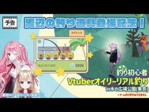フォレストピアTV　MC : 桜なごみ / 狐森ろべ【釣りロケ】