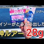 ダイソーからとうとうジグヘッド28gが出た!使ってみたらその飛距離にビックリ!