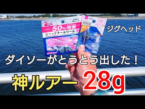 ダイソーからとうとうジグヘッド28gが出た!使ってみたらその飛距離にビックリ!