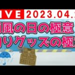 雨風の日の極意/釣りグッズの極意
