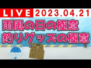 雨風の日の極意/釣りグッズの極意
