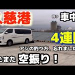 【久慈港】釣り車中泊、またまた空振り！4連敗