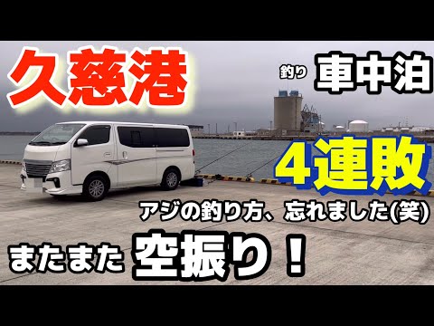【久慈港】釣り車中泊、またまた空振り！4連敗