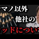 【村田基】シマノ以外の他社メーカーロッドについて‥【村田基切り抜き】