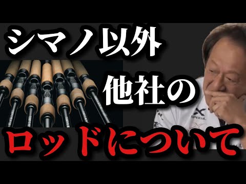 【村田基】シマノ以外の他社メーカーロッドについて‥【村田基切り抜き】