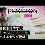 【バス釣り】最も捕食されやすい”群れからはぐれた魚”を演出!!PEACETON 80・100 / ピーストン80・100/秦拓馬/ダウザー/四国リザーバー