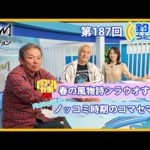 春の風物詩シラウオすくい / 沖釣りマスター松本圭一の沖釣り講座　釣りうぇ～ぶ第187回