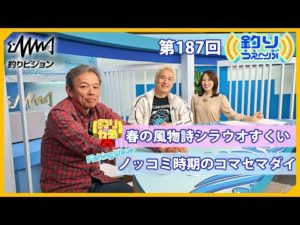 春の風物詩シラウオすくい / 沖釣りマスター松本圭一の沖釣り講座　釣りうぇ～ぶ第187回