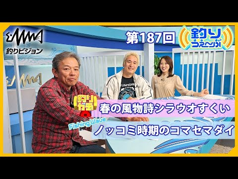 春の風物詩シラウオすくい / 沖釣りマスター松本圭一の沖釣り講座　釣りうぇ～ぶ第187回