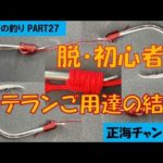 初めての釣り PART27 ベテランご用達の結び＜脱・初心者＞