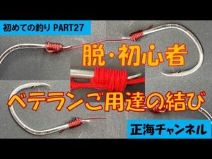 初めての釣り PART27 ベテランご用達の結び＜脱・初心者＞
