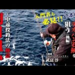 【イシダイ釣り】中遠投釣法の極意　潮目狙いー南伊豆・大瀬でデカバン石鯛を狙う（後編）ー【石師魂】