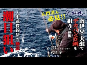 【イシダイ釣り】中遠投釣法の極意　潮目狙いー南伊豆・大瀬でデカバン石鯛を狙う（後編）ー【石師魂】
