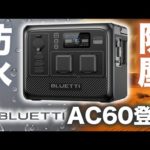 【ポタ電革命！】重さに悩んでいたみなさんに朗報！Bluetti AC60を元自動車メーカーの技術者が解説します。