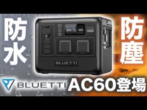 【ポタ電革命！】重さに悩んでいたみなさんに朗報！Bluetti AC60を元自動車メーカーの技術者が解説します。