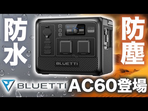 【ポタ電革命！】重さに悩んでいたみなさんに朗報！Bluetti AC60を元自動車メーカーの技術者が解説します。