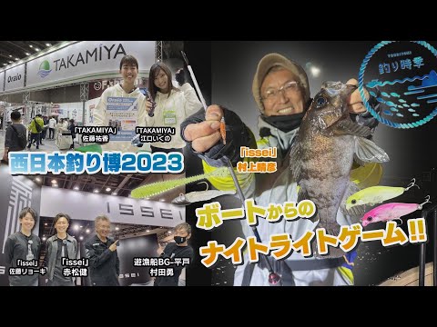 【釣り時季】ボートからのナイトライトゲーム‼︎