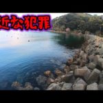 釣り人ならこれを知っておかないと犯罪で逮捕されます！