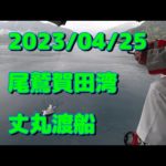 2023/4/25尾鷲賀田湾　丈丸渡船（チヌかかり釣り）