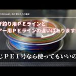【ＰＥライン】投げ釣り用ＰＥとルアー用ＰＥの違いはありますか？同じ１号なら使ってもいいの？・釣り部屋からの雑談・四方山話１０３