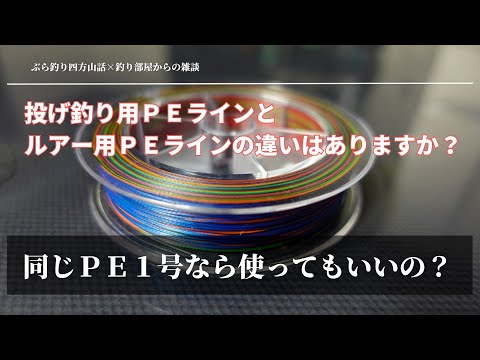 【PEライン】投げ釣り用PEとルアー用PEの違いはありますか?同じ1号なら使ってもいいの?・釣り部屋からの雑談・四方山話103