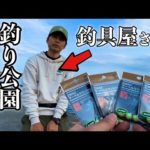 【初心者にも】釣りウマ釣具屋店員と釣り公園で釣りしたら楽しすぎた、、、けど