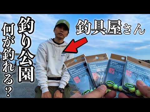 【初心者にも】釣りウマ釣具屋店員と釣り公園で釣りしたら楽しすぎた、、、けど