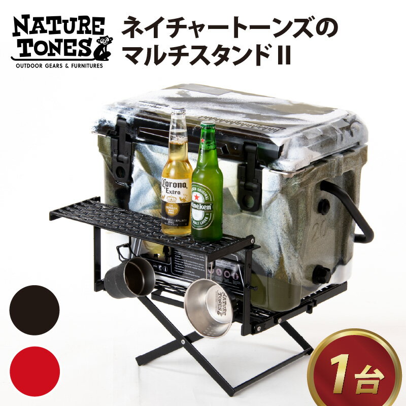 【ふるさと納税】【先行予約】NATURE TONES マルチスタンド2「ブラック」/「レッド」【2023年5月下旬より順次発送】/ ネイチャートーンズ キャンプ用品 キャンプテーブル アウトドア ガレージブランド 国内生産 送料無料 [E-024007]