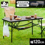 アウトドアテーブル 木目調 アルミ アルミテーブル アイリスオーヤマ折りたたみ テーブル キャンプ フォールディングテーブル キャンプ アウトドア 折りたたみ 持ち運び 高さ調節 耐熱 コンパクト FOT-1200[●]